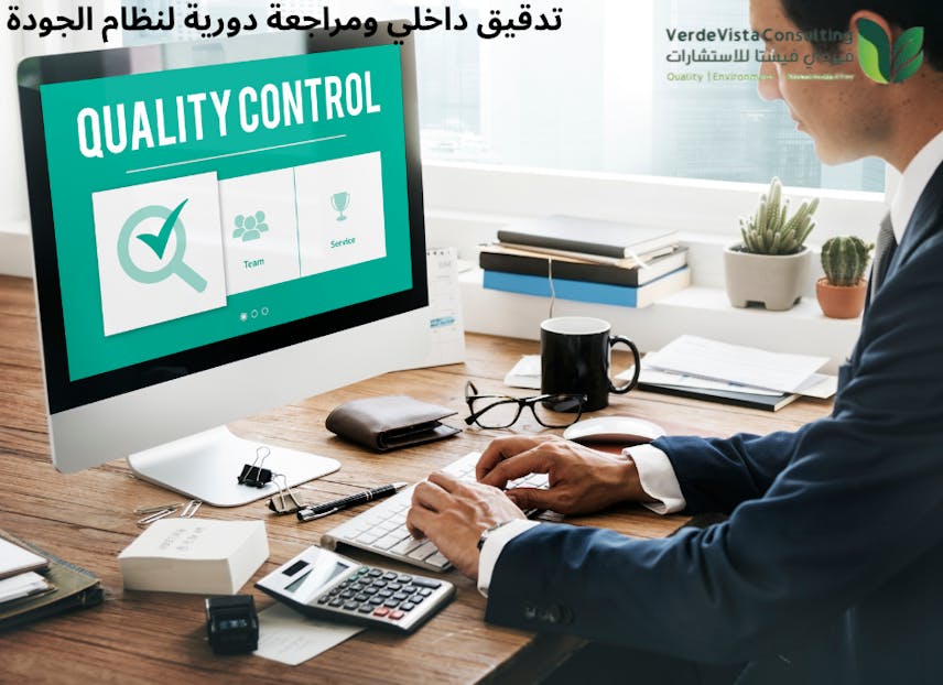 تدقيق داخلي ومراجعة دورية لنظام الجودة